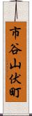 市谷山伏町 Scroll