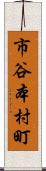 市谷本村町 Scroll