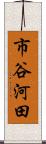 市谷河田 Scroll