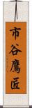 市谷鷹匠 Scroll
