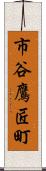 市谷鷹匠町 Scroll