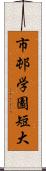 市邨学園短大 Scroll