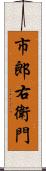 市郎右衛門 Scroll