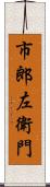 市郎左衛門 Scroll