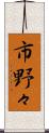 市野々 Scroll
