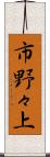 市野々上 Scroll