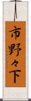 市野々下 Scroll