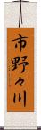 市野々川 Scroll