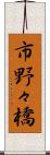 市野々橋 Scroll