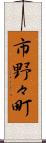 市野々町 Scroll