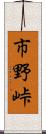 市野峠 Scroll