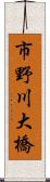 市野川大橋 Scroll