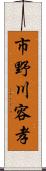 市野川容孝 Scroll