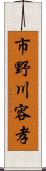 市野川容孝 Scroll