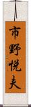 市野悦夫 Scroll