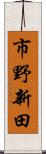 市野新田 Scroll