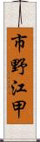 市野江甲 Scroll