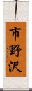 市野沢 Scroll