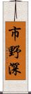 市野深 Scroll