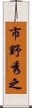 市野秀之 Scroll
