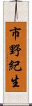 市野紀生 Scroll