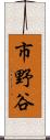 市野谷 Scroll