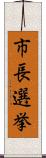 市長選挙 Scroll