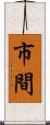 市間 Scroll