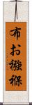 布お襁褓 Scroll