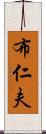 布仁夫 Scroll