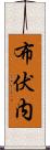 布伏内 Scroll
