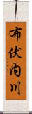 布伏内川 Scroll
