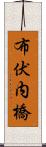 布伏内橋 Scroll