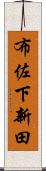 布佐下新田 Scroll
