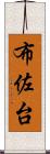 布佐台 Scroll