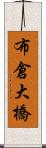 布倉大橋 Scroll