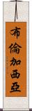 Bren Garcia Scroll