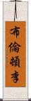 Brenton Ly Scroll