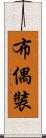 布偶裝 Scroll