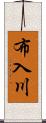 布入川 Scroll