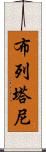 布列塔尼 Scroll