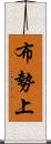 布勢上 Scroll