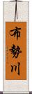 布勢川 Scroll