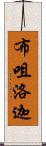 布咀洛迦 Scroll