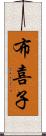 布喜子 Scroll