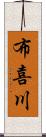 布喜川 Scroll