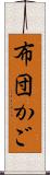 布団かご Scroll