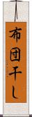 布団干し Scroll