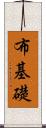 布基礎 Scroll