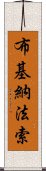 布基納法索 Scroll